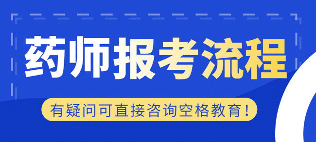 想考执业药师？不知道如何报名？看这里！.jpg